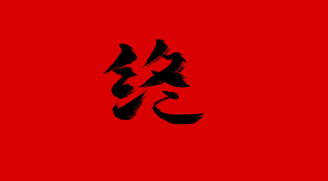 终