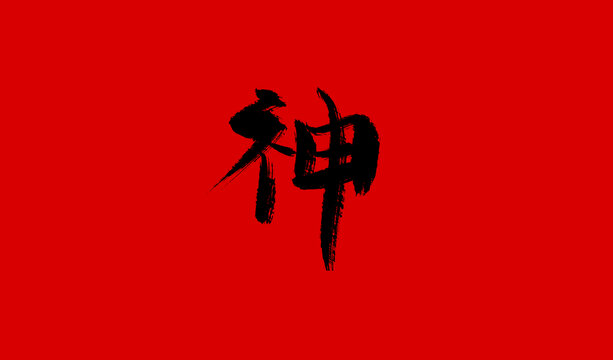 神