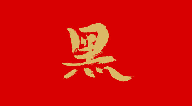 黑