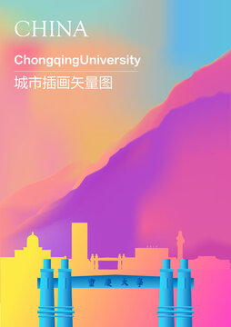 时尚重庆大学插画