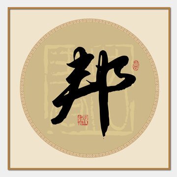 邦字