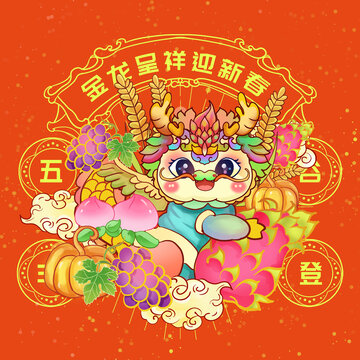 新年龙年插画五谷丰登