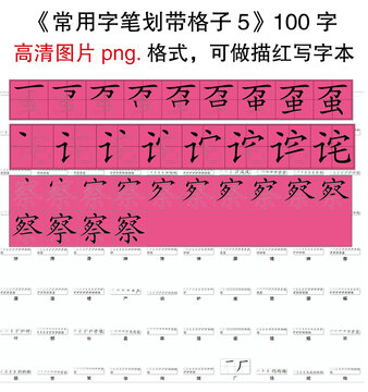 常用字笔划带格子