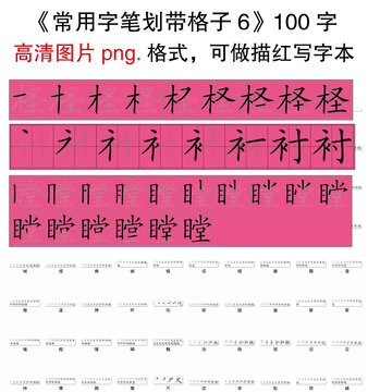 常用字笔划带格子