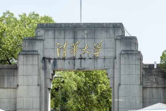 清华大学