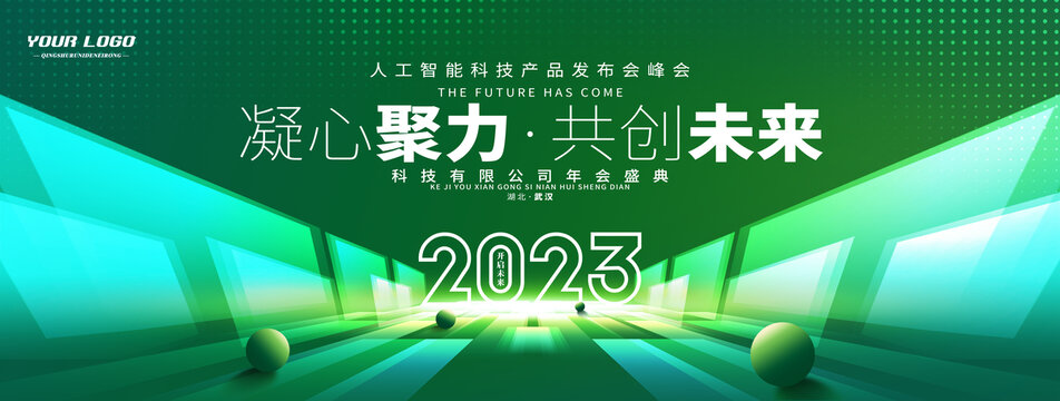 绿色2023会议背景