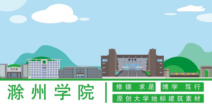 滁州学院