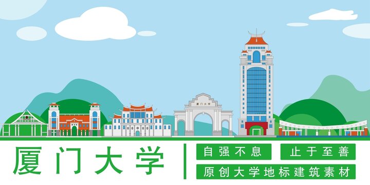 厦门大学