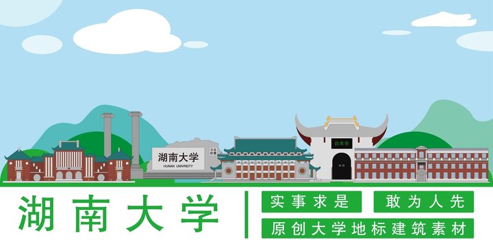 湖南大学