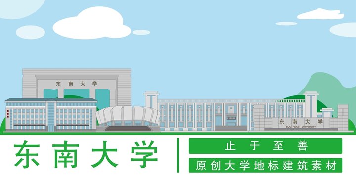 东南大学