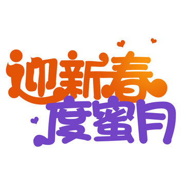 迎新春度蜜月字体设计