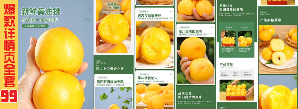 新鲜黄油桃详情页