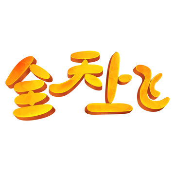 天上飞字体设计