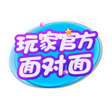 玩家官方面对面字体设计