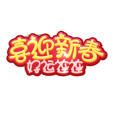 喜迎新春字体设计