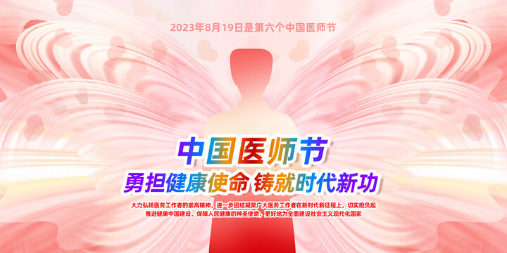 2023中国医师节