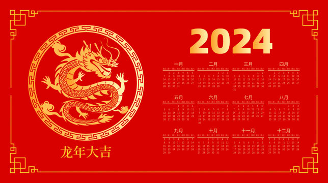 2024年龙年台历