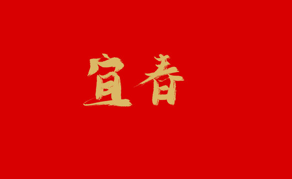 宜春