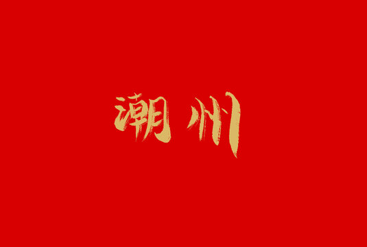 潮州