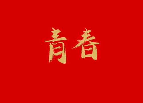 青春