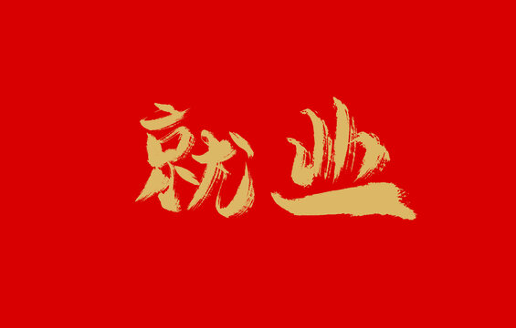 就业