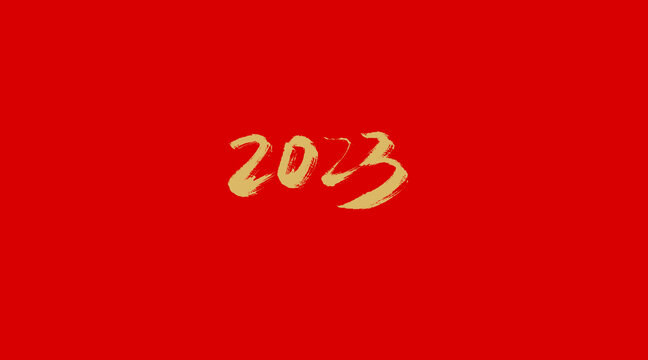 2023年