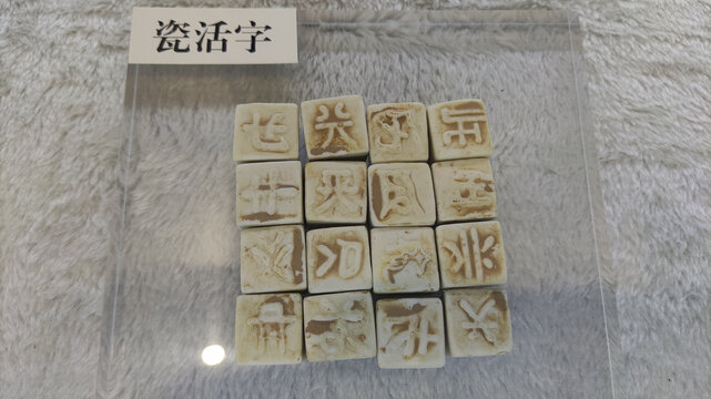 瓷活字