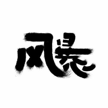 风暴字体