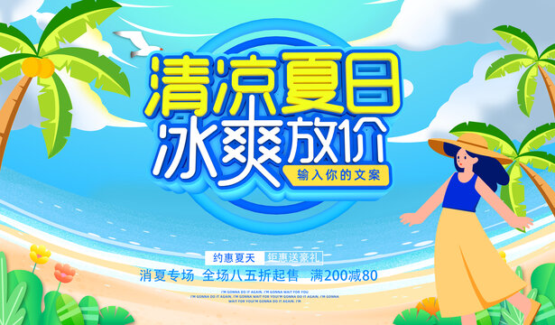 清凉夏日冰爽放价