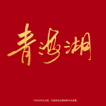 青海湖书法毛笔字设计