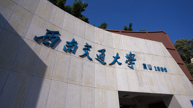 西南交通大学