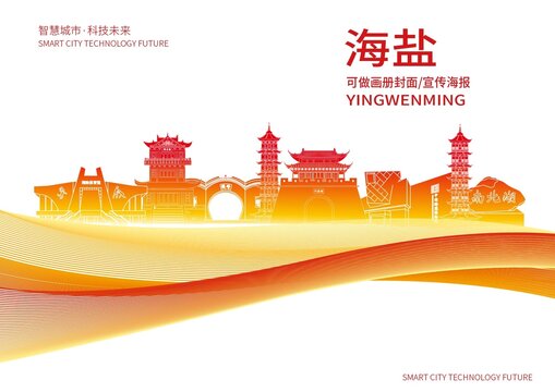 海盐县城市形象宣传画册封面