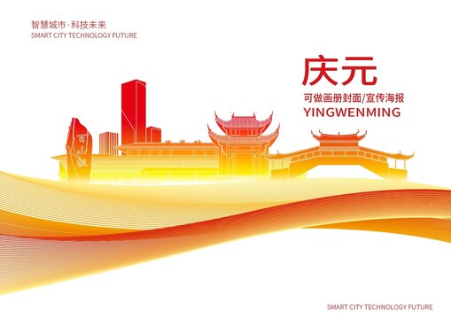 庆元县城市形象宣传画册封面