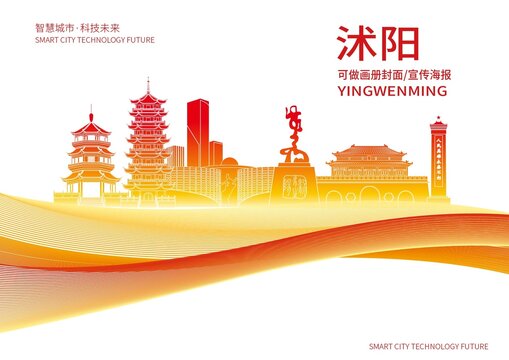 沭阳县城市形象宣传画册封面