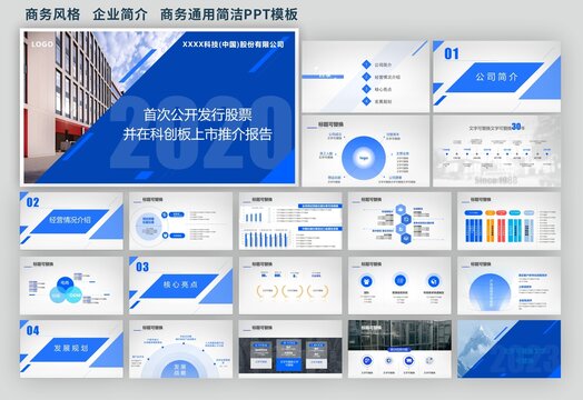 公司介绍商上市路演务风PPT