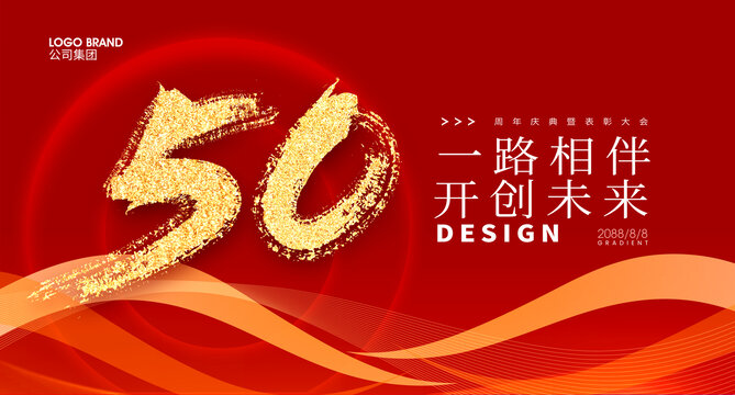 50周年庆