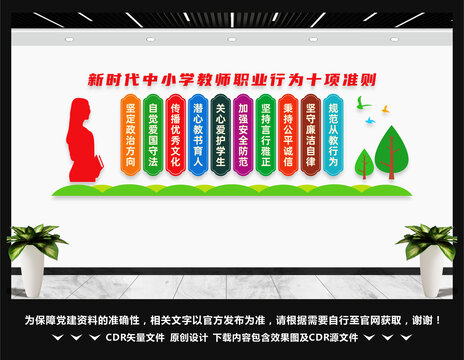 中小学教师职业行为十项准则