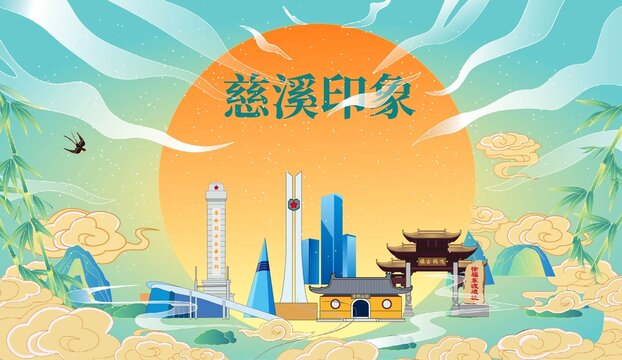 慈溪市国潮中秋节日海报插画
