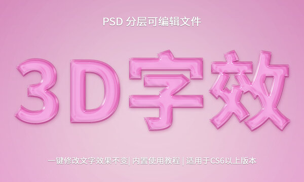 PS果冻立体字