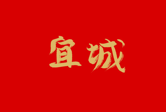 宜城