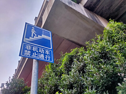 非机动车禁止通行指示牌