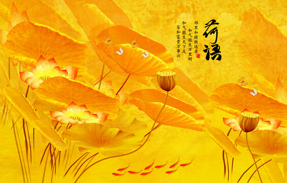 金色荷花九鱼图