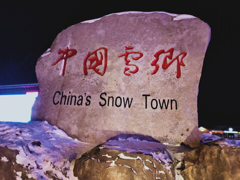 中国雪乡