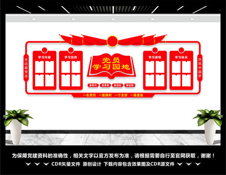 党员学习园地