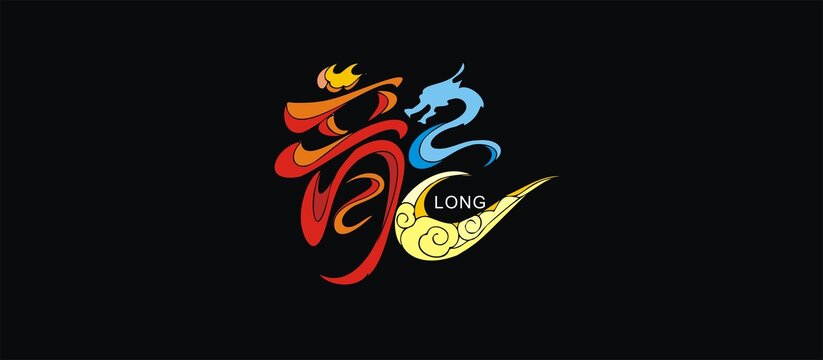 龙艺术字