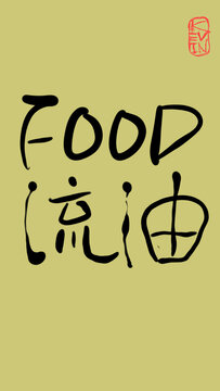 food流油