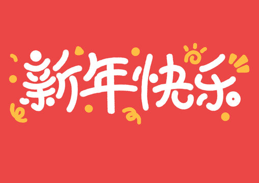 新年快乐