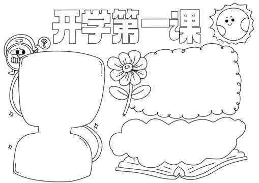 开学第一课小报黑白线稿