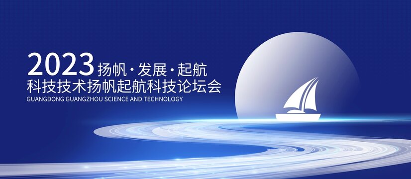 蓝色科技峰会论坛会恳谈会