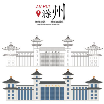 滁州大剧院